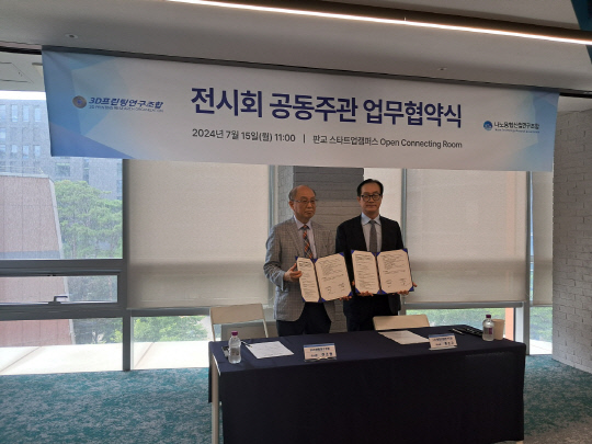 이조원(왼쪽부터) 3D프린팅연구조합 이사장과 홍순국 나노융합산업연구조합 이사장은 15일 판교 스타트업캠퍼스에서 국제 3D프린팅 기술 전시회의 공동주관을 위한 업무협약을 체결한 후 기념사진을 찍고 있다. 나노융합산업연구조합 제공.